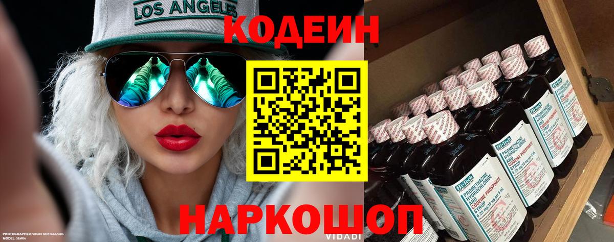 Codein напиток Lean (лин)  Вход с VPN  Каменск-Уральский 